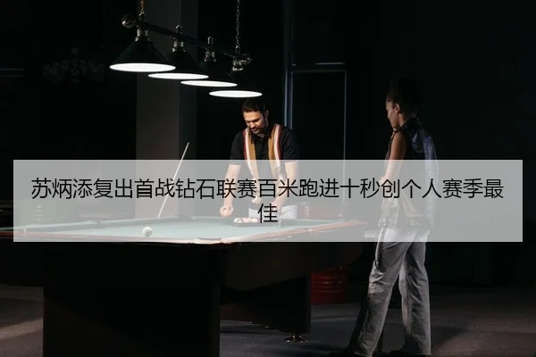 苏炳添复出首战钻石联赛百米跑进十秒创个人赛季最佳